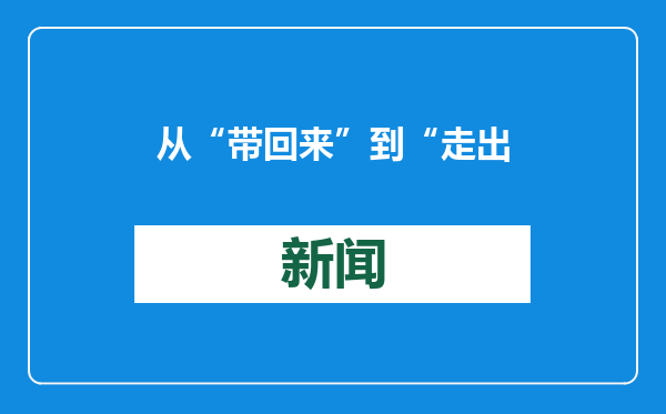从“带回来”到“走出去” A股公司海外并购逐渐升温