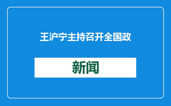 王沪宁主持召开全国政协主席会议