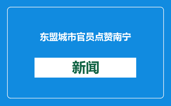 东盟城市官员点赞南宁乡村建设