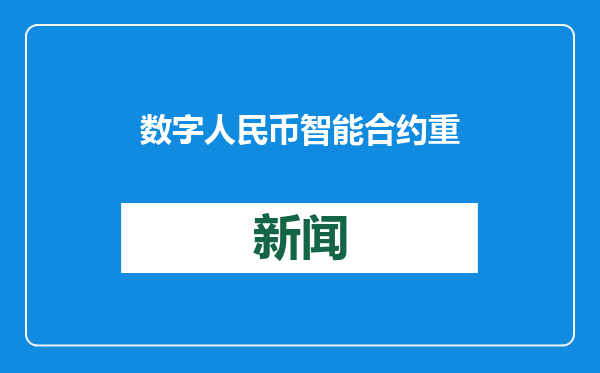 数字人民币智能合约 重塑预付消费信任