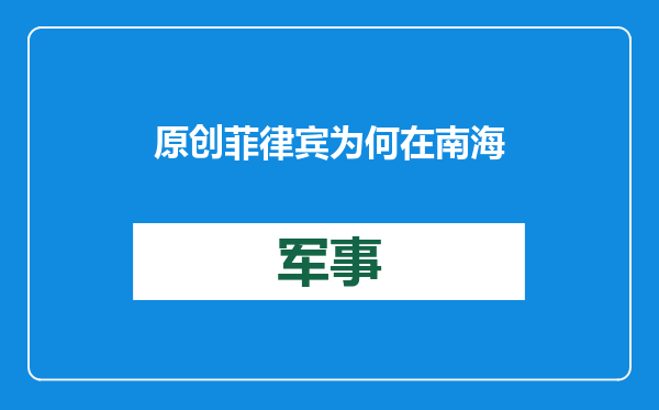 原创            菲律宾为何在南海这么莽，现在若不挑事，以后就再也没机会了？