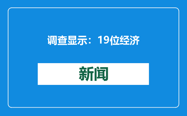 调查显示：19位经济学家中有18位预计日本央行本周将把基准利率提高25个基点至0.5%
