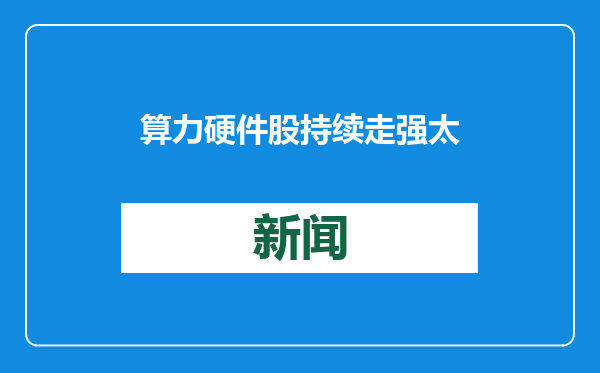 算力硬件股持续走强 太辰光涨超10%续创历史新高