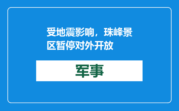 受地震影响，珠峰景区暂停对外开放