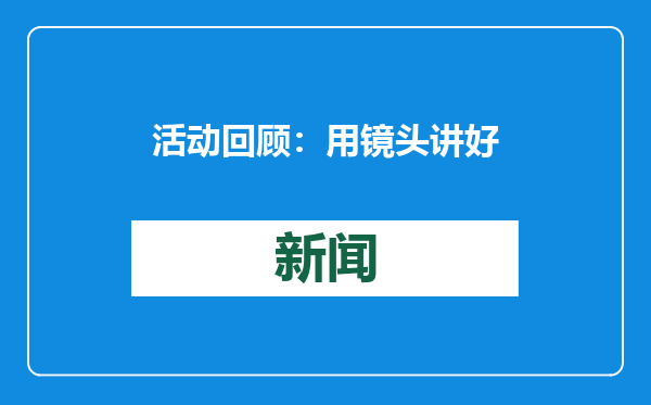 活动回顾：用镜头讲好故事！穗工拍客、南都拍客获奖了