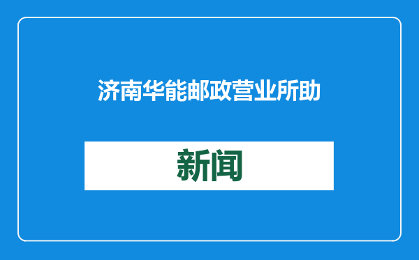 济南华能邮政营业所助力反诈受表彰