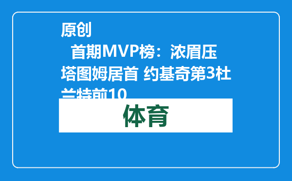 原创            首期MVP榜：浓眉压塔图姆居首 约基奇第3杜兰特前10