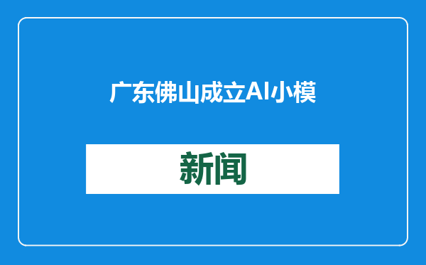 广东佛山成立AI小模型产业联合体