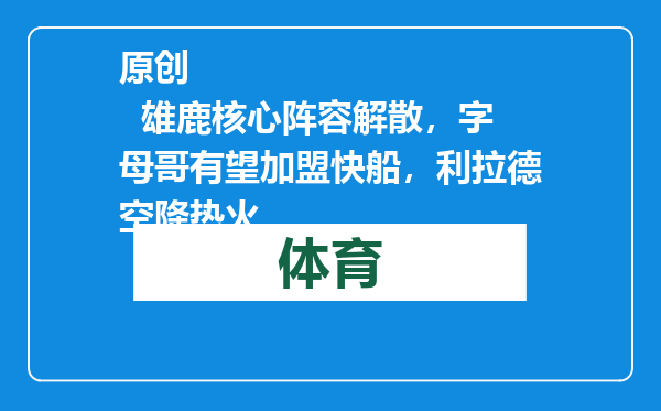 原创            雄鹿核心阵容解散，字母哥有望加盟快船，利拉德空降热火