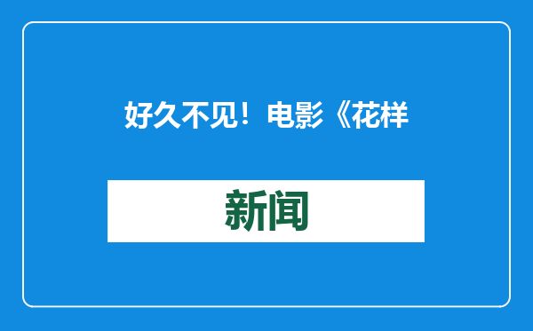 好久不见！电影《花样年华》导演特别版定档2月14日