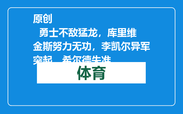 原创            勇士不敌猛龙，库里维金斯努力无功，李凯尔异军突起，希尔德失准