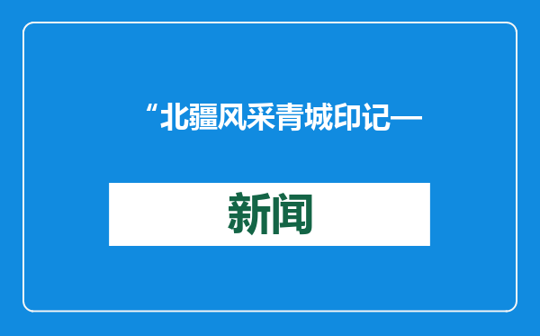“北疆风采 青城印记——呼和浩特图片展”在港启动