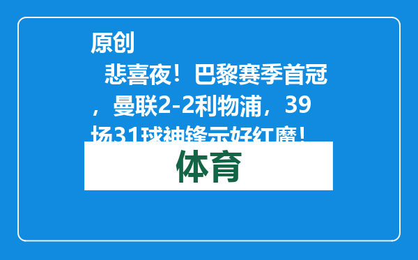 原创            悲喜夜！巴黎赛季首冠，曼联2-2利物浦，39场31球神锋示好红魔！