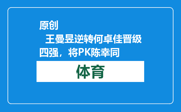 原创            王曼昱逆转何卓佳晋级四强，将PK陈幸同