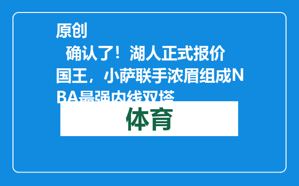 原创            确认了！湖人正式报价国王，小萨联手浓眉组成NBA最强内线双塔