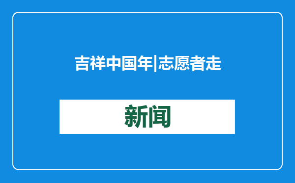 吉祥中国年 | 志愿者走进敬老院写春联，为老人送祝福