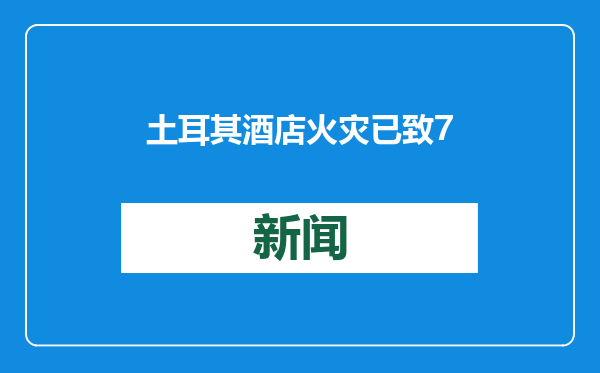 土耳其酒店火灾已致76人死亡 土总统宣布全国哀悼日