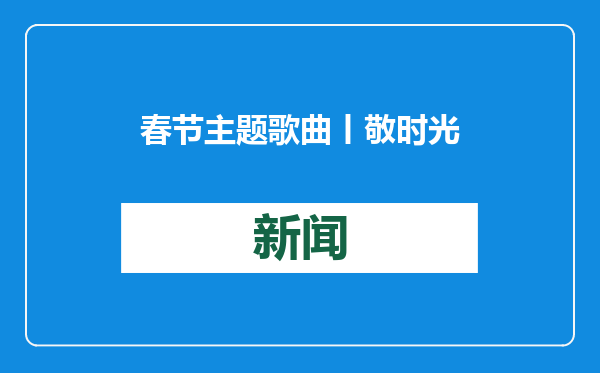 春节主题歌曲丨敬时光