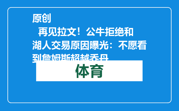 原创            再见拉文！公牛拒绝和湖人交易原因曝光：不愿看到詹姆斯超越乔丹