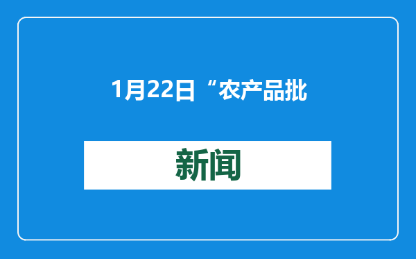 1月22日“农产品批发价格200指数”比昨天上升0.37个点