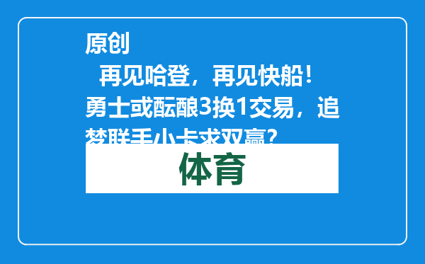 原创            再见哈登，再见快船！勇士或酝酿3换1交易，追梦联手小卡求双赢？