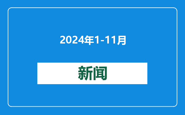2024年1-11月完成数字产业业务收入31.7万亿元