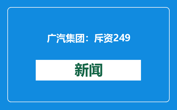 广汽集团：斥资2496.86万港元回购816万股