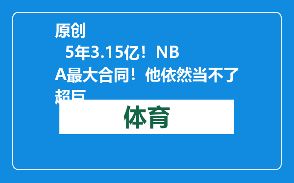 原创            5年3.15亿！NBA最大合同！他依然当不了超巨