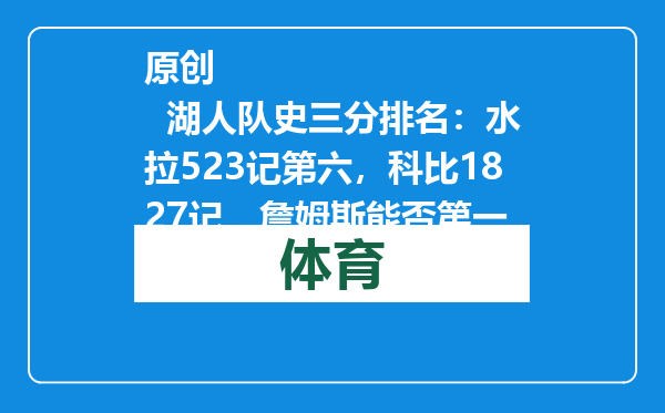 原创            湖人队史三分排名：水拉523记第六，科比1827记，詹姆斯能否第一