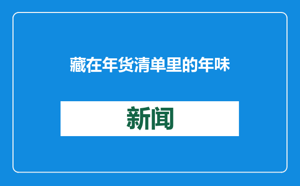 藏在年货清单里的年味：买毛孩子的“压岁粮”、春节出游成新浪潮