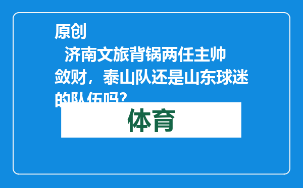 原创            济南文旅背锅两任主帅敛财，泰山队还是山东球迷的队伍吗？