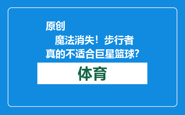 原创            魔法消失！步行者真的不适合巨星篮球？