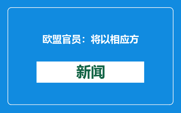 欧盟官员：将以相应方式回应特朗普关税威胁