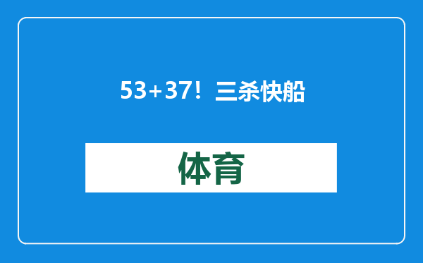 53+37！三杀快船！爱德华兹打服哈登