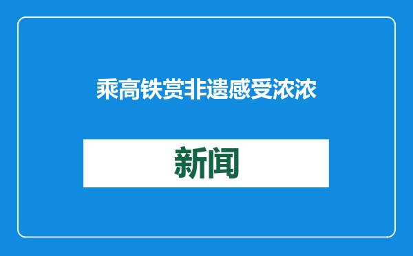乘高铁赏非遗 感受浓浓“中国味”