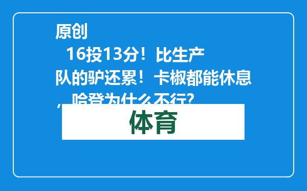 原创            16投13分！比生产队的驴还累！卡椒都能休息，哈登为什么不行？