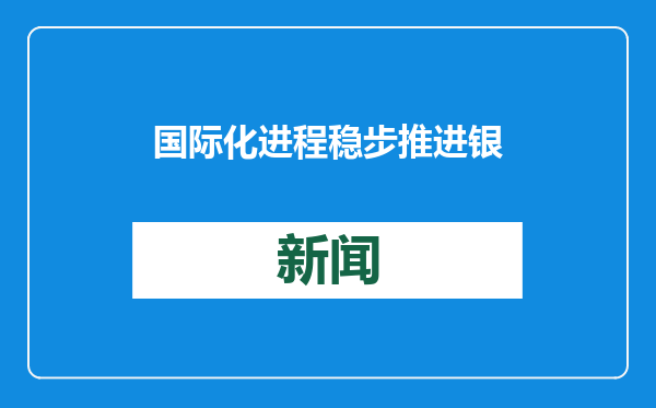 国际化进程稳步推进银联卡境外发行超2.6亿张