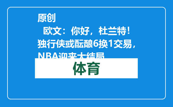 原创            欧文：你好，杜兰特！独行侠或酝酿6换1交易，NBA迎来大结局