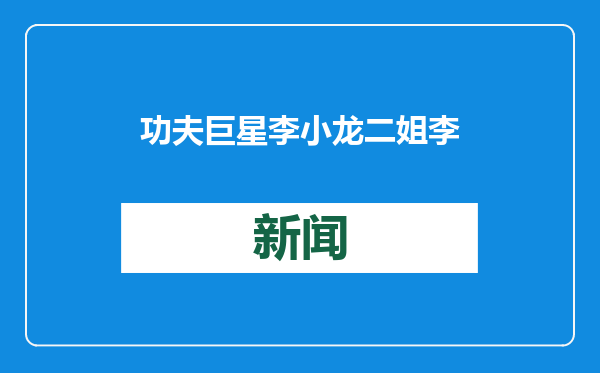 功夫巨星李小龙二姐李秋凤离世，李小龙女儿李香凝发文悼念姑母