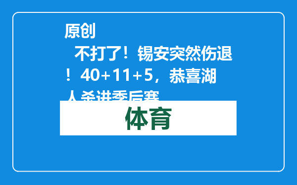 原创            不打了！锡安突然伤退！40+11+5，恭喜湖人杀进季后赛