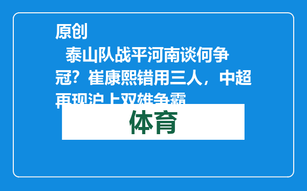 原创            泰山队战平河南谈何争冠？崔康熙错用三人，中超再现沪上双雄争霸