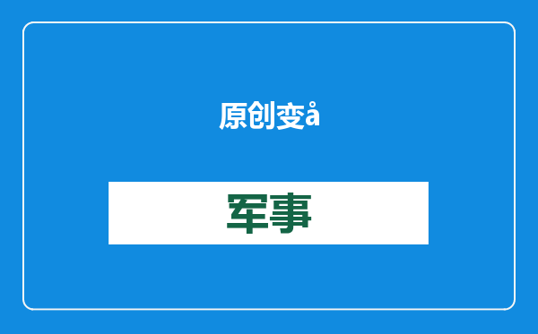 原创            变天了！西方承认武器研发太慢，刚造出来，中国下一代都用上了
