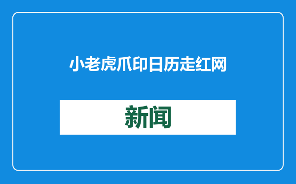 小老虎爪印日历走红网络！多家动物园推动物“签名”文创