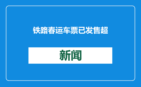 铁路春运车票已发售超2亿张
