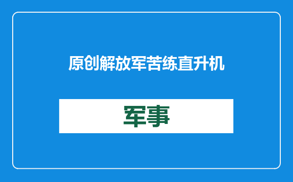 原创            解放军苦练直升机上民船！恐不只为了收台，为造新型巨舰做准备？
