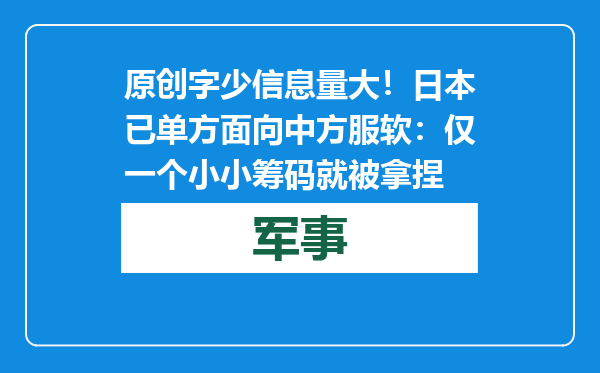 原创            字少信息量大！日本已单方面向中方服软：仅一个小小筹码就被拿捏