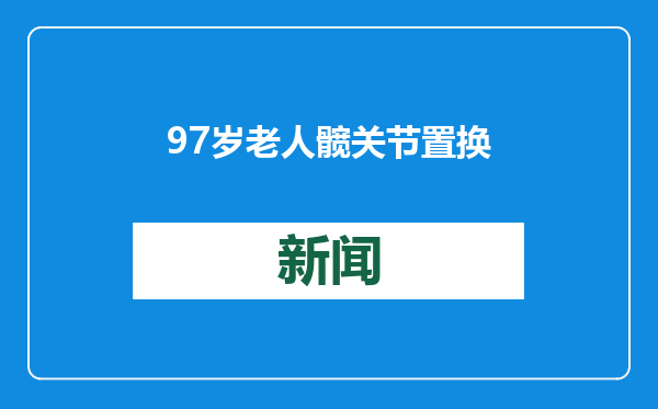 97岁老人髋关节置换术后次日下地行走，湖北十堰人医创造医疗奇迹
