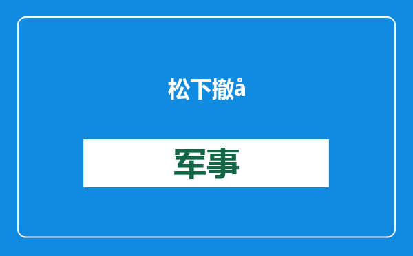 松下撤回对OPPO和小米诉讼