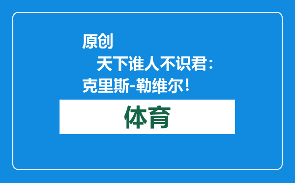 原创            天下谁人不识君：克里斯-勒维尔！