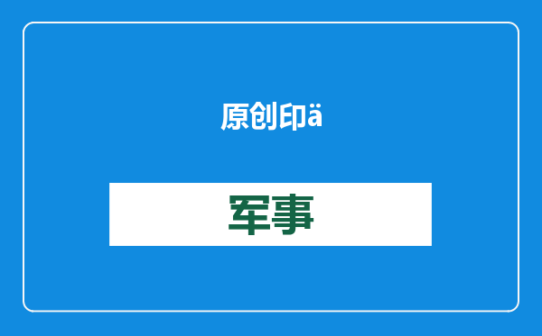 原创            印俄重回蜜月期！40亿美元采购俄远程预警雷达，专门针对中国？